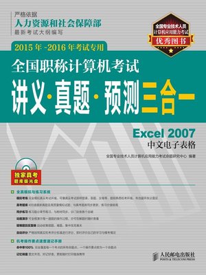 cover image of 全国职称计算机考试讲义·真题·预测三合一.Excel 2007中文电子表格